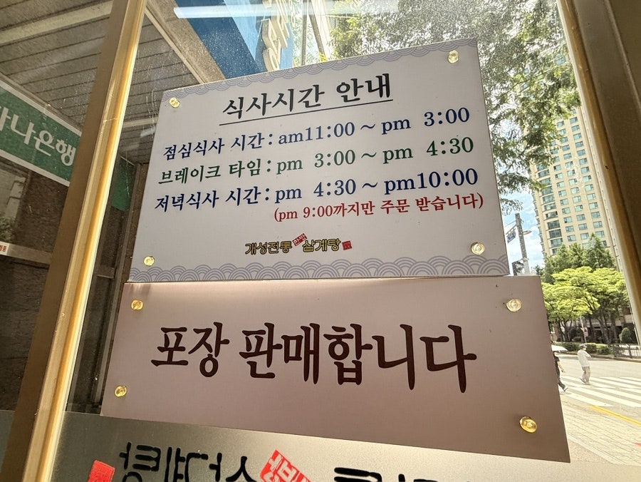개성전통삼계탕 분당본점 사진 2