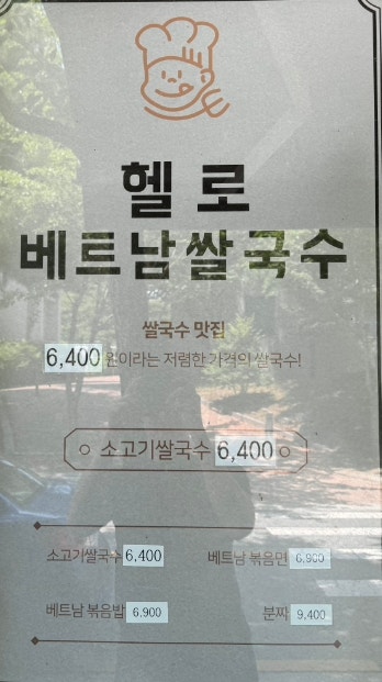 헬로베트남쌀국수 한밭대점 사진 2