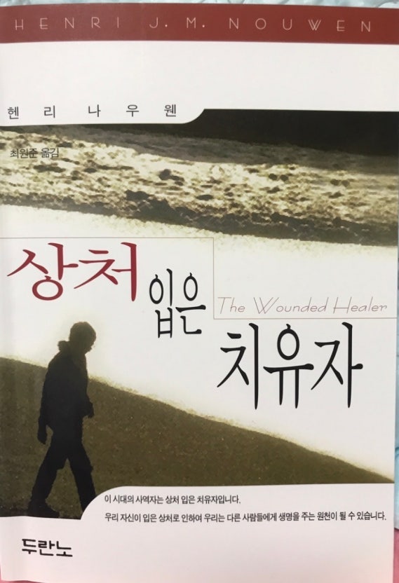 헨리 나우웬의 「상처 입은 치유자」