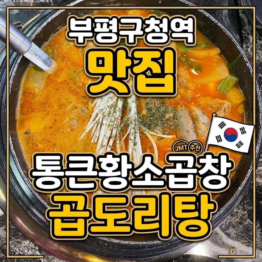 통큰황소곱창&곱도리탕 사진 1