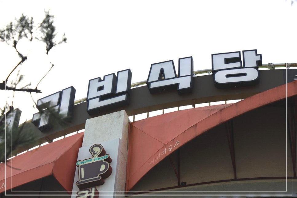 귀빈식당 사진 1