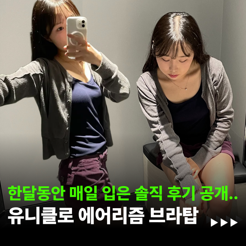유니클로 에어리즘 브라탑 한 달 실착 후기!
