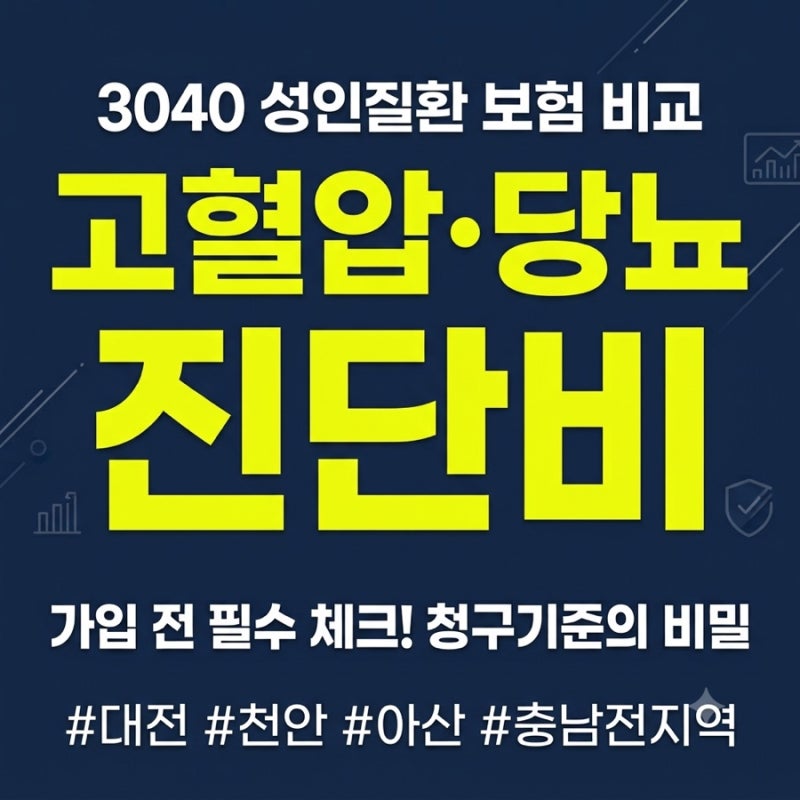 3040 성인질환 고혈압 당뇨 진단비 보험 가입 전 꼭 봐야 할 청구기준과 구조 비교 (feat. 서산 ....