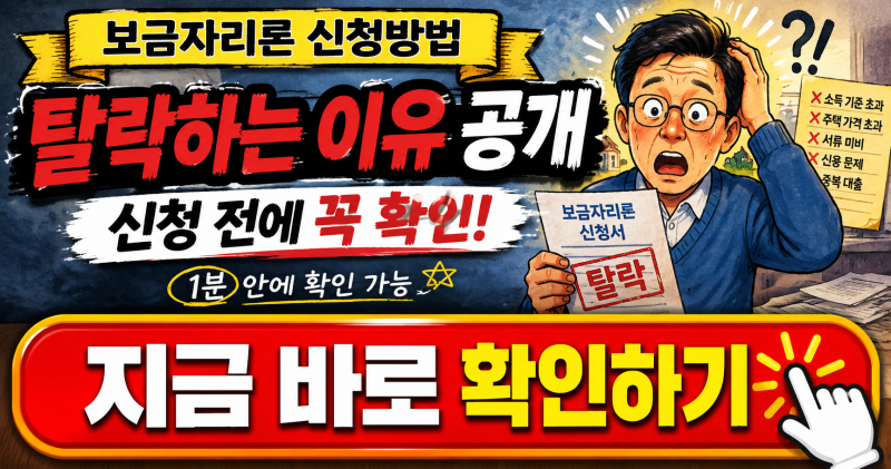 보금자리론 신청방법, 모르고 신청하면 최대 수천만 원 손해 볼 수 있습니다