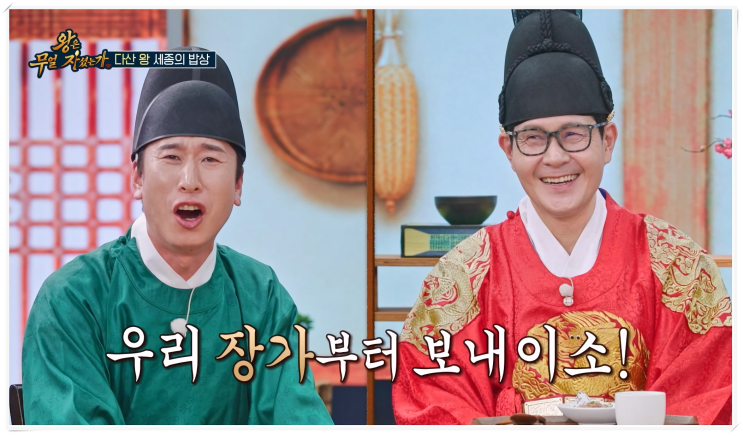 ‘<b>왕은 무얼 자셨는가</b>’ 1회, 역사 미식 예능으로 세종대왕... 