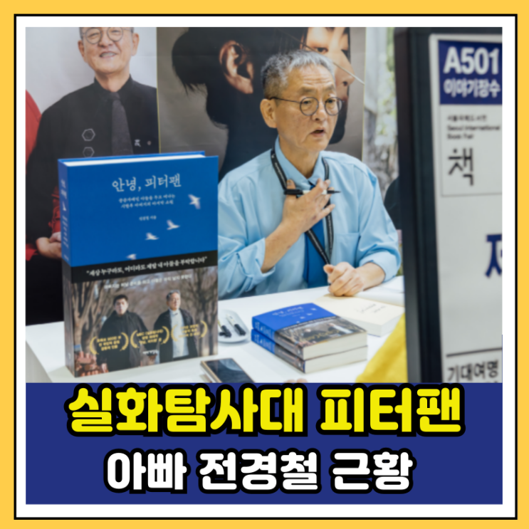 실화탐사대 피터팬 아빠 <b>전경철</b> 근황 제원이 나이