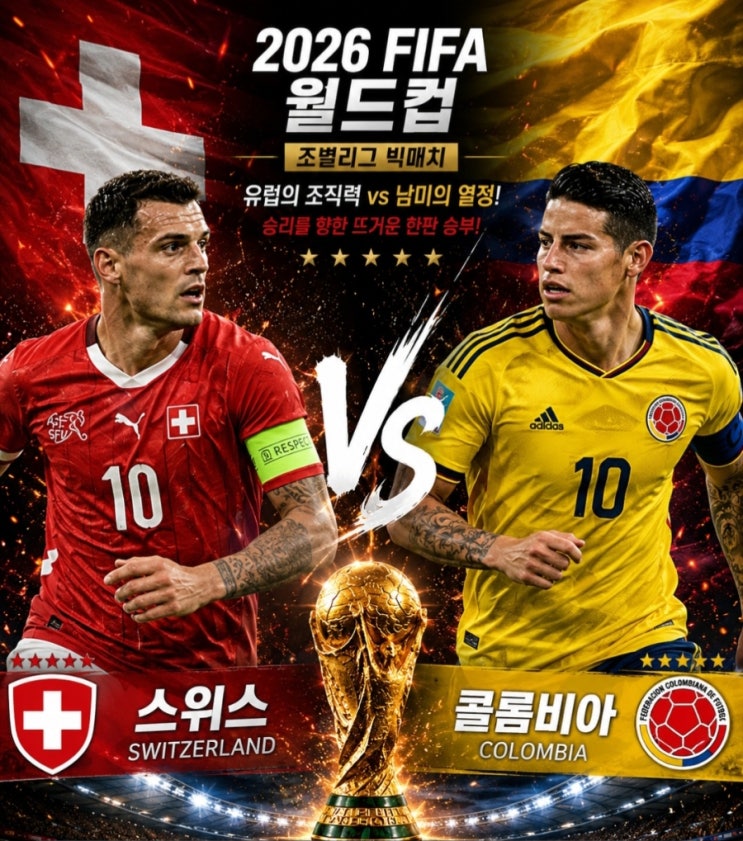 <b>스위스</b>  vs <b>콜롬비아</b>   16강전