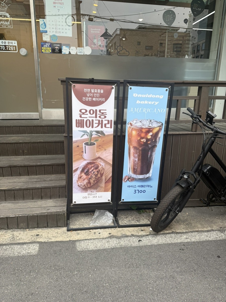 온의동베이커리 사진 2