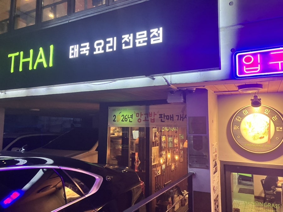 레몬그라스타이 사진 2