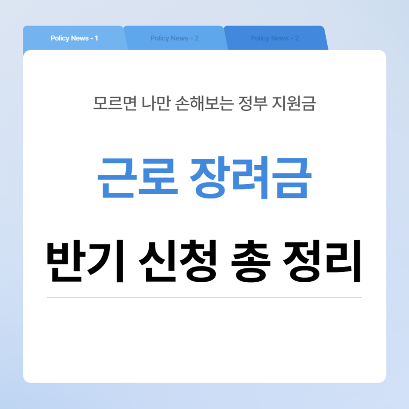 이 기간 안에 신청 안 하면 환급받지 못합니다 — 근로장려금 반기 신청 완전 정리
