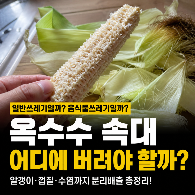 옥수수껍질 속대 일반? 음식물쓰레기? 분리수거 방법