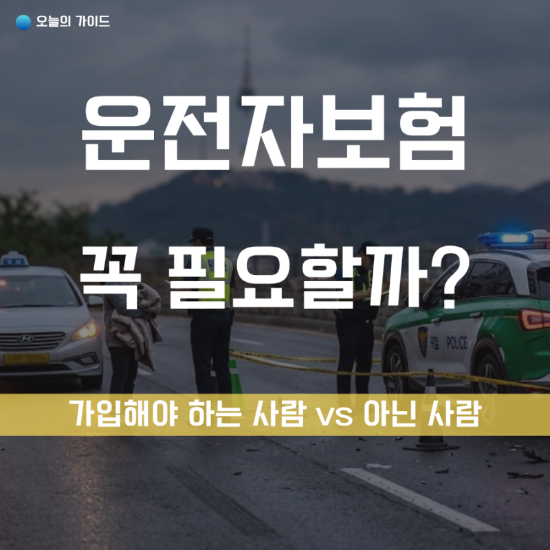 운전자보험 꼭 필요한가? 안 들어도 되는 사람 딱 정해드립니다 (2026 최신 기준)