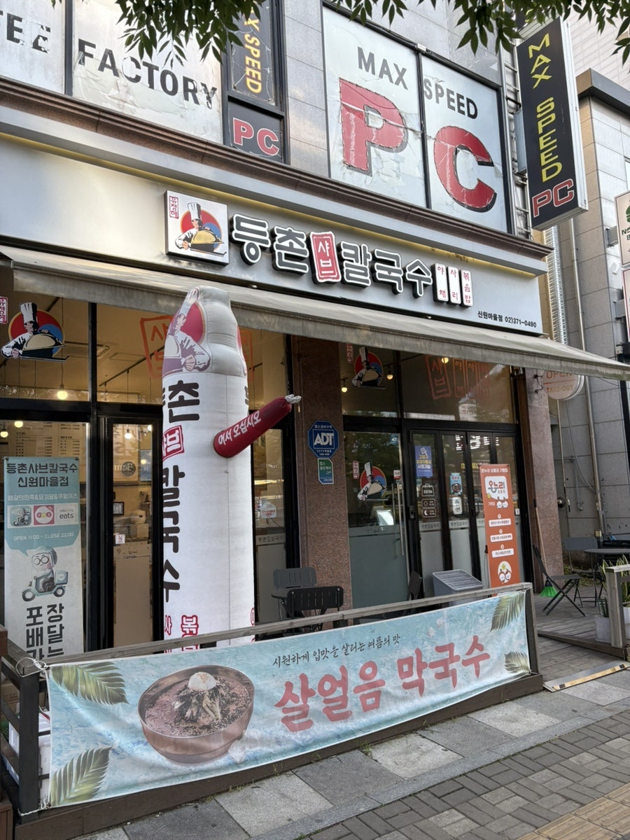 등촌샤브칼국수 신원마을점 사진 2