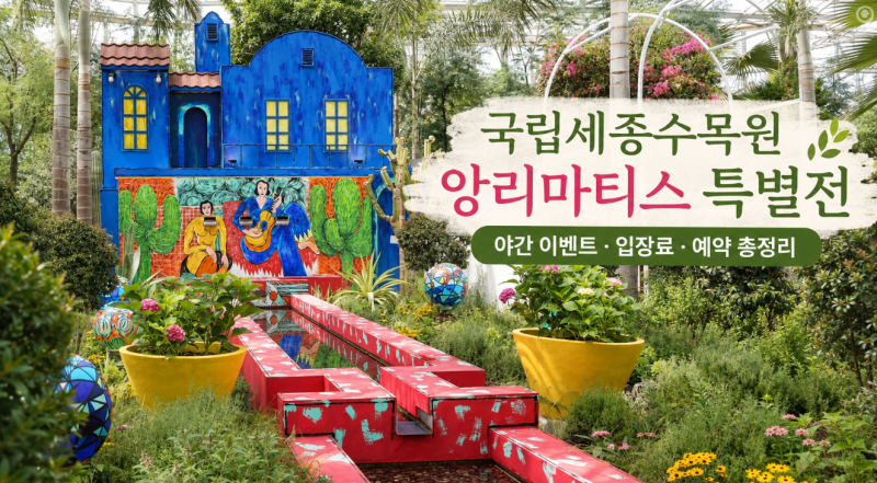 국립세종수목원 앙리마티스 특별전 야간 이벤트 입장료 예약 총정리