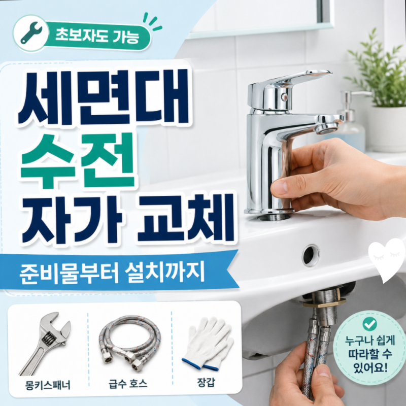세면대 수전 자가 교체 방법, 초보자도 가능한 설치 순서