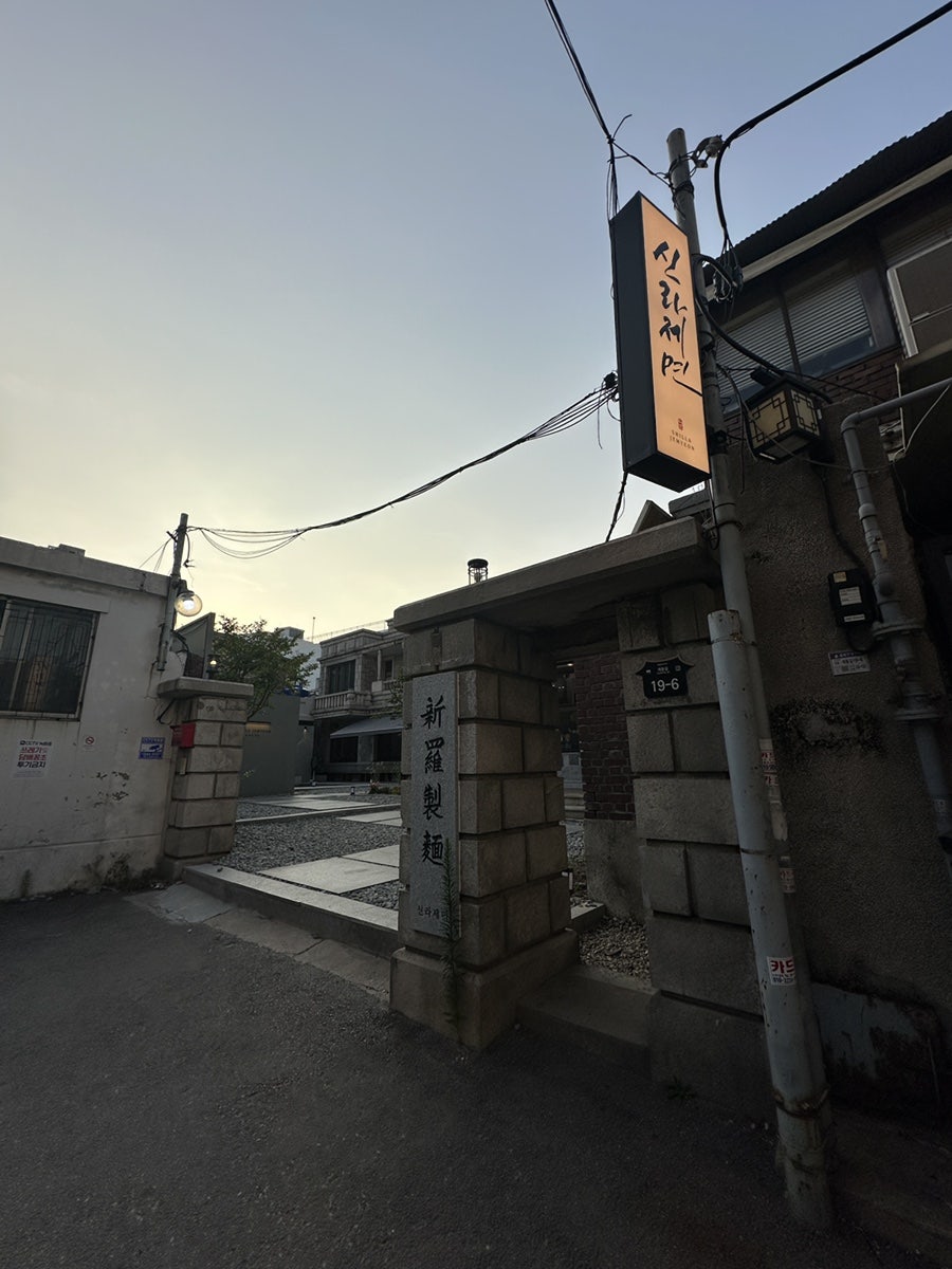 신라제면 안국점 사진 5