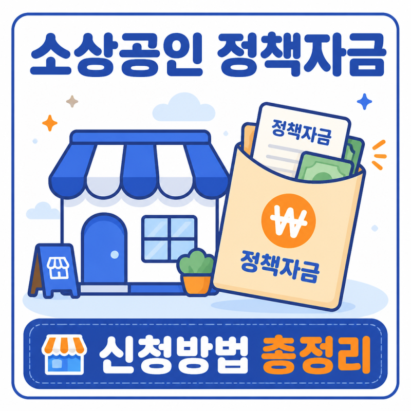 소상공인 정책자금 신청방법, 직접대출 대리대출 차이부터 준비서류까지