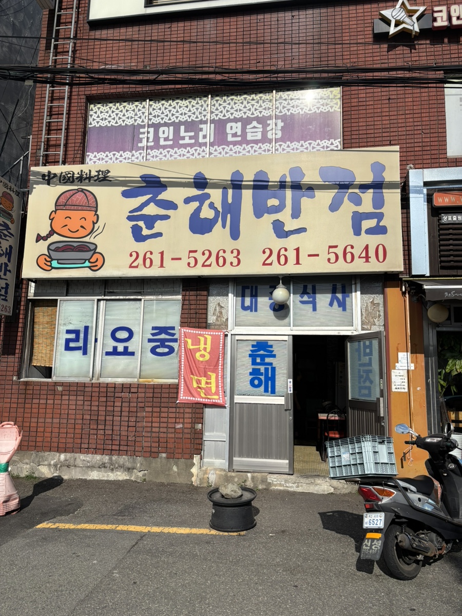 춘해반점 사진 1