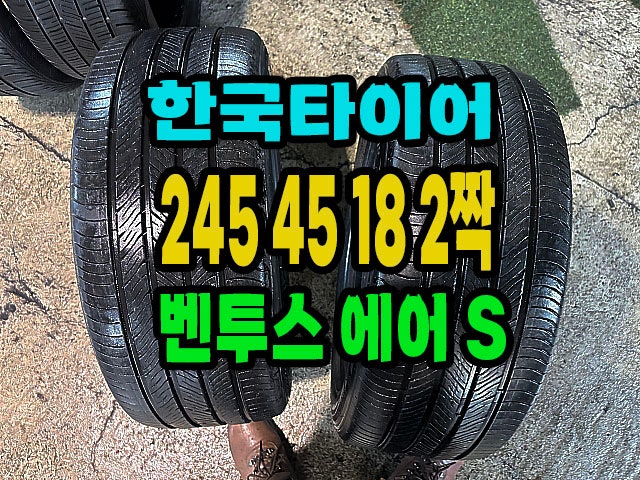 245 45 18 한국타이어 벤투스 에어S 2짝 판매 | 최신 프리미엄 컴포트 타이어 | 이인상사