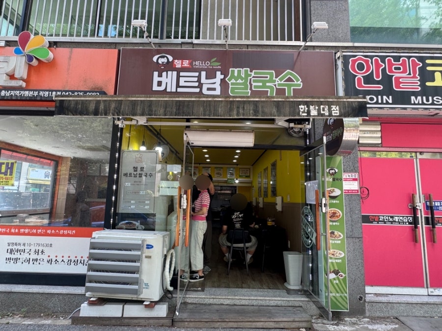 헬로베트남쌀국수 한밭대점 사진 1