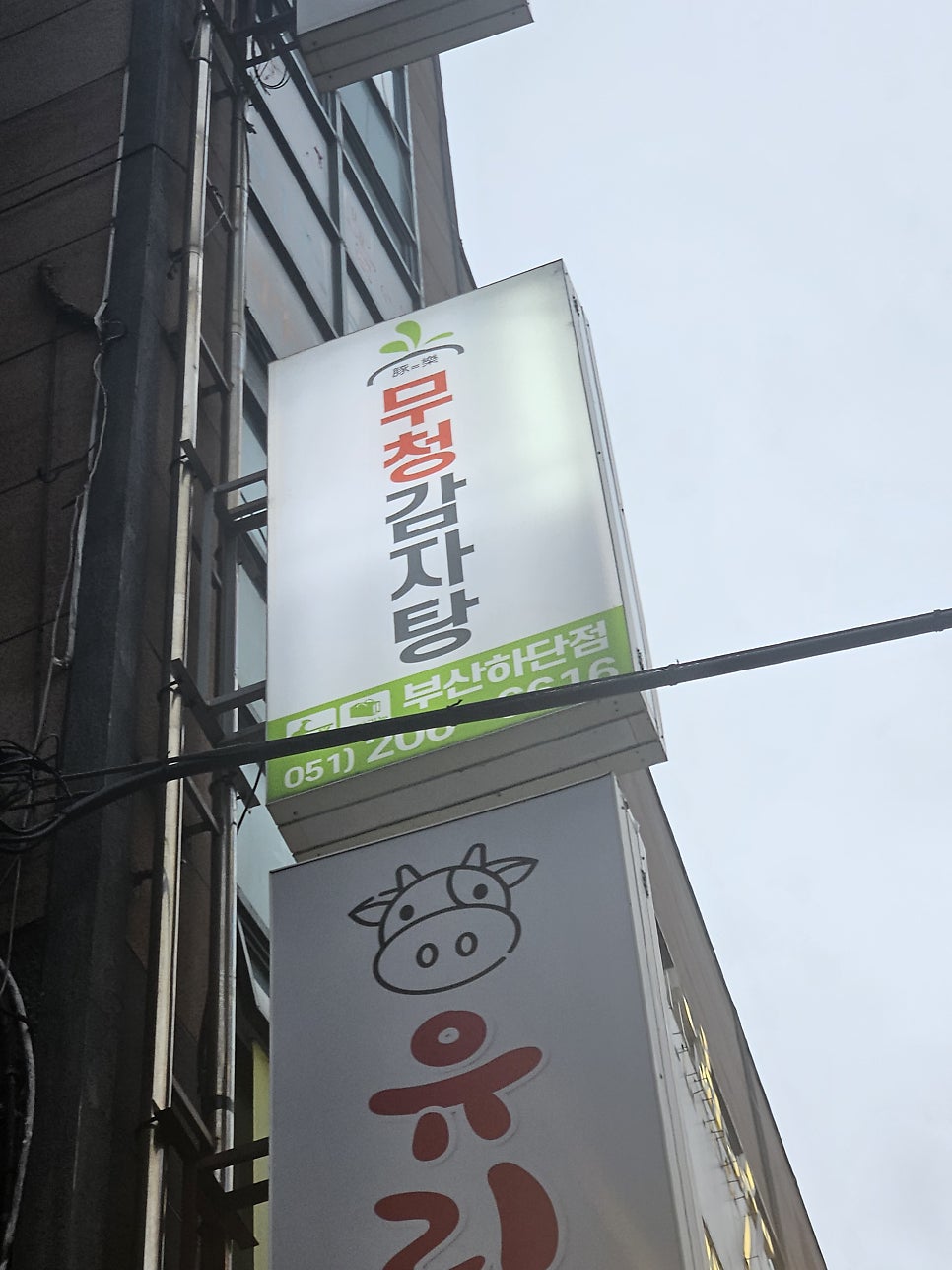 무청감자탕 부산하단점 사진 2