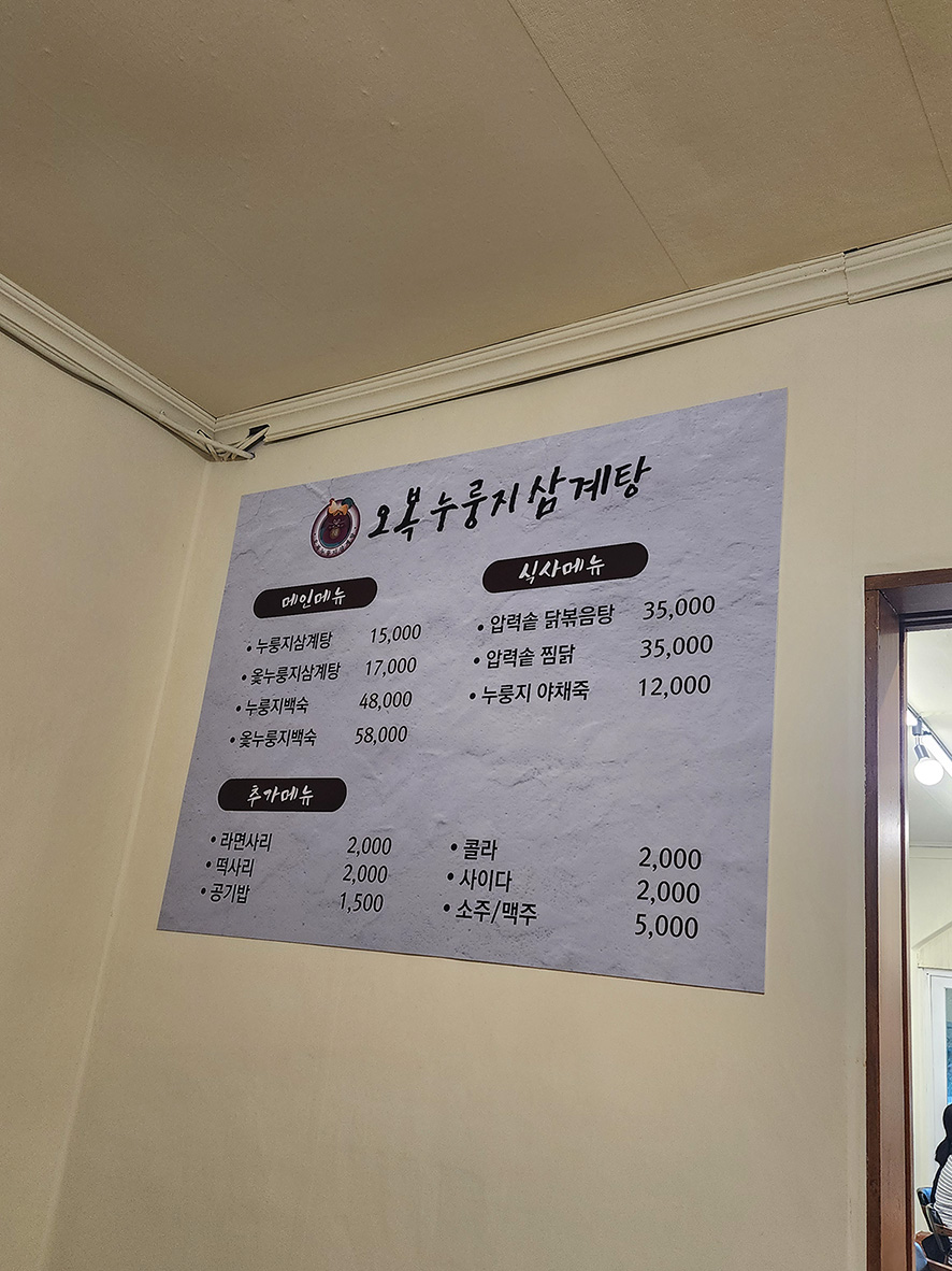 오복누룽지삼계탕 용인IC점 사진 4