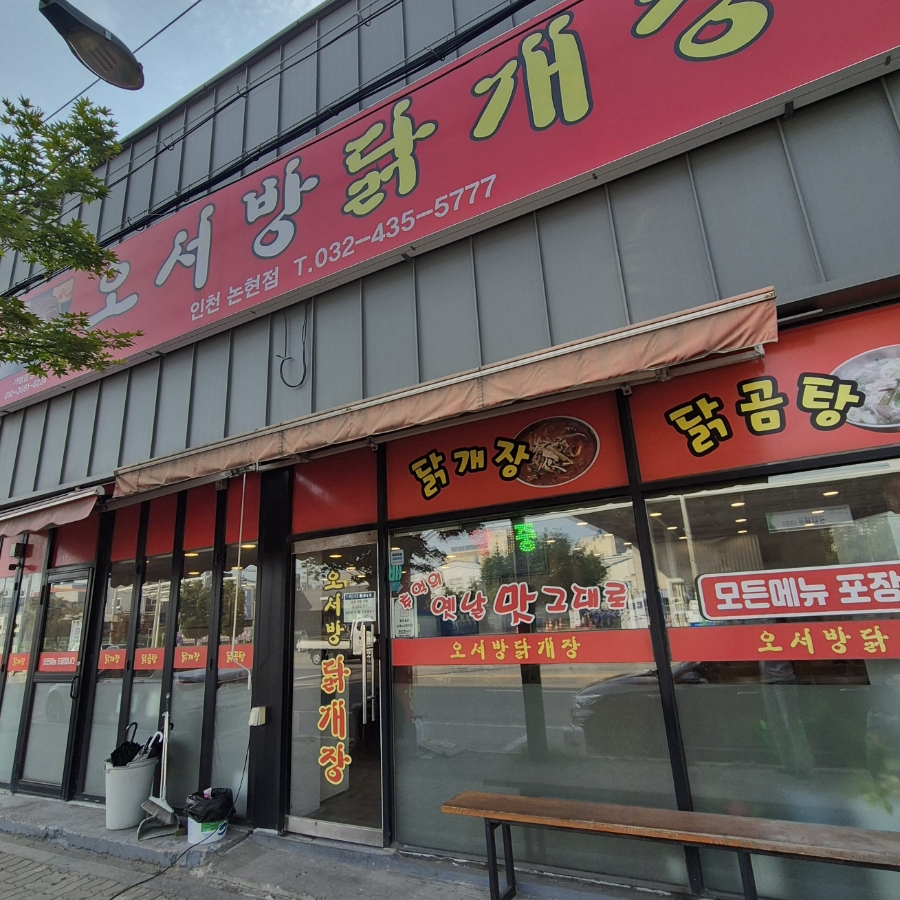 오서방닭개장 인천논현점 사진 2