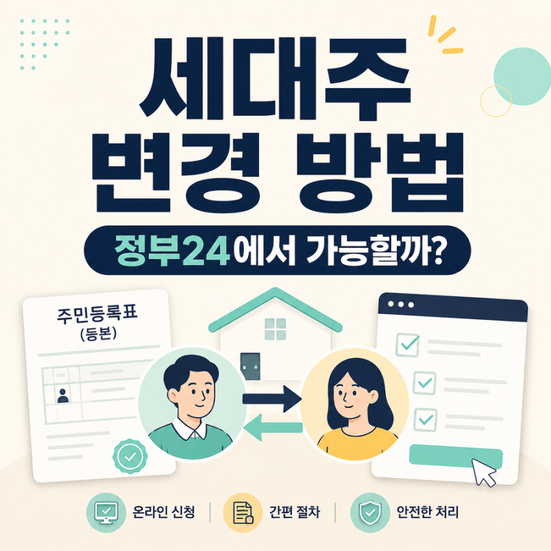 세대주 변경 방법｜정부24에서 가능할까
