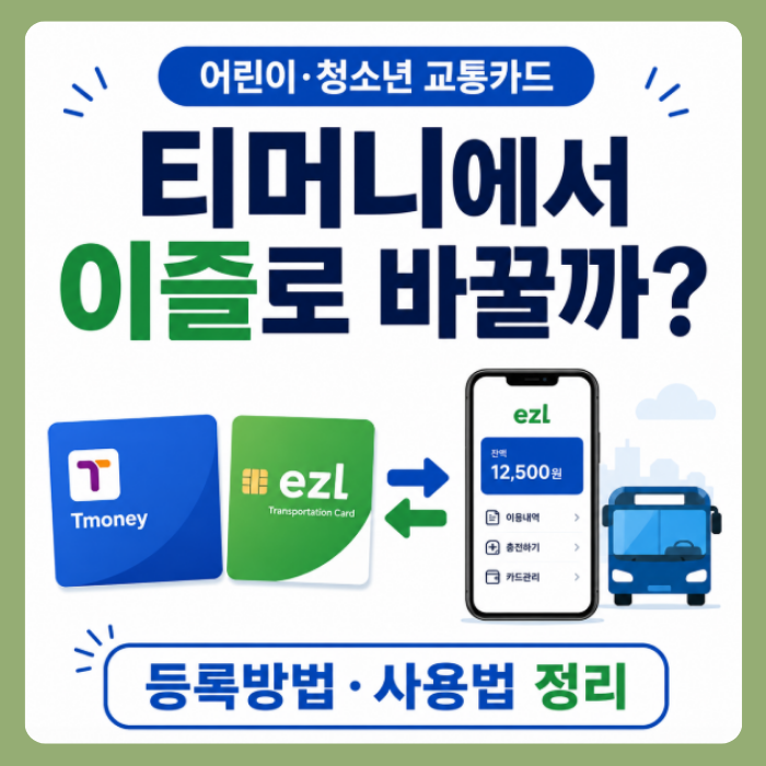 이즐교통카드 어린이 청소년 사용법 티머니에서 바꿀까?