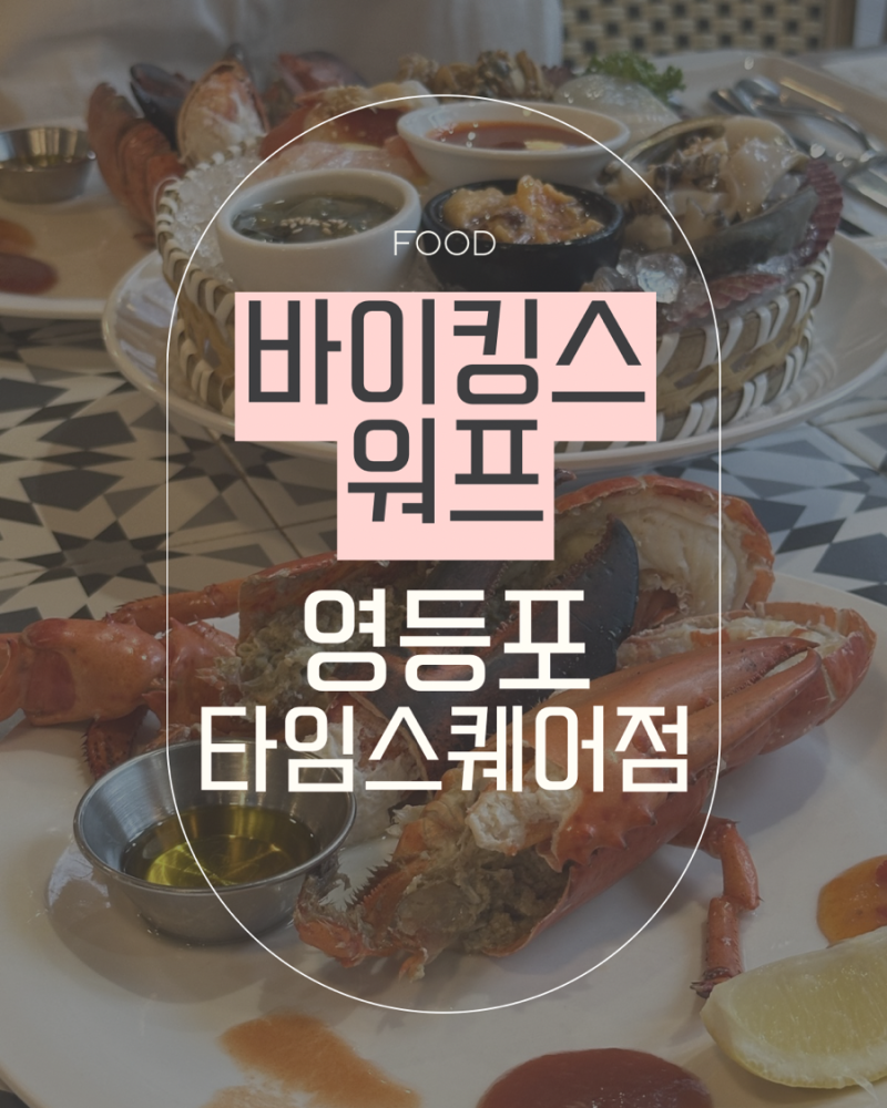 바이킹스워프 영등포타임스퀘어점 주말 디너2부 가격, 주차 솔직후기