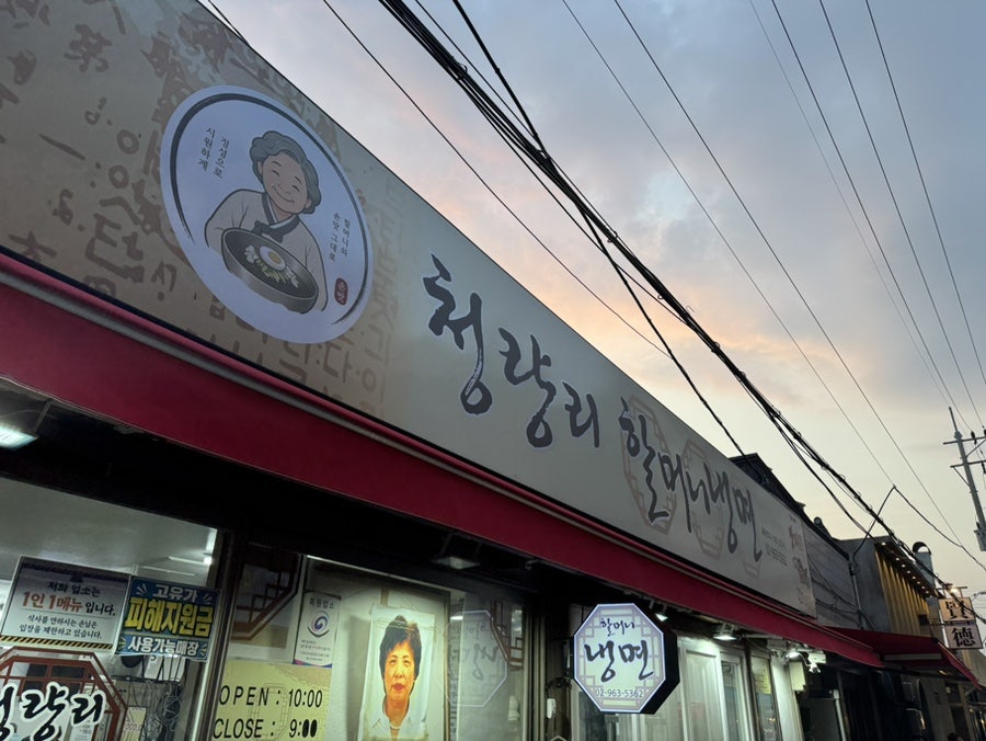 할머니냉면 사진 2