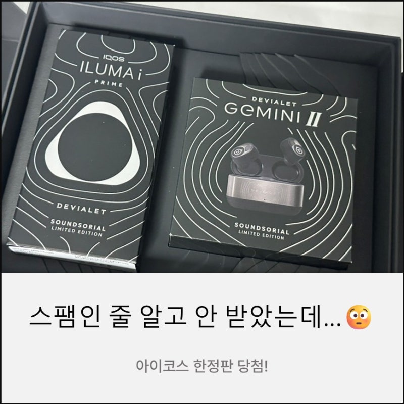 아이코스 드비알레 한정판 컬렉션 당첨 후기｜일루마 i 프라임에 제미니2까지?!