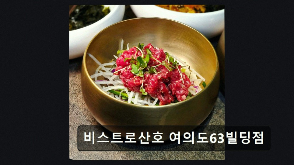 비스트로산호 여의도63빌딩점 사진 3