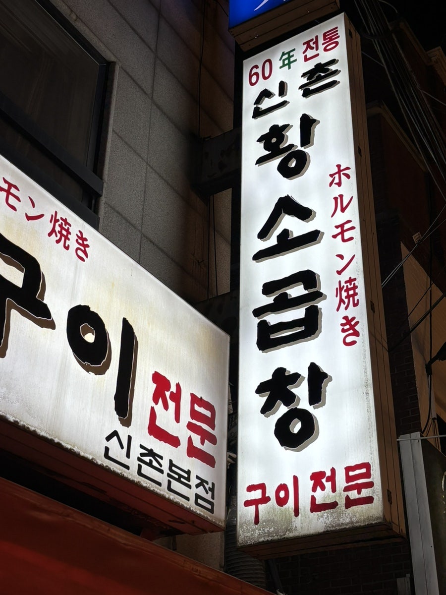 신촌황소곱창 신촌본점 사진 1