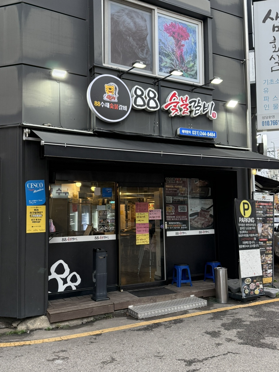 88수제숯불갈비 광교직영점 사진 2