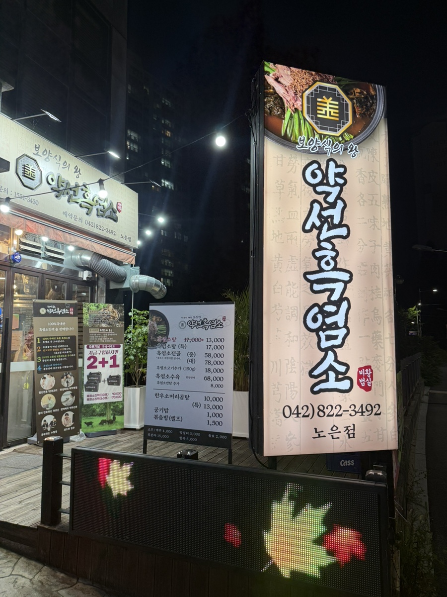 약선흑염소 노은점 사진 1