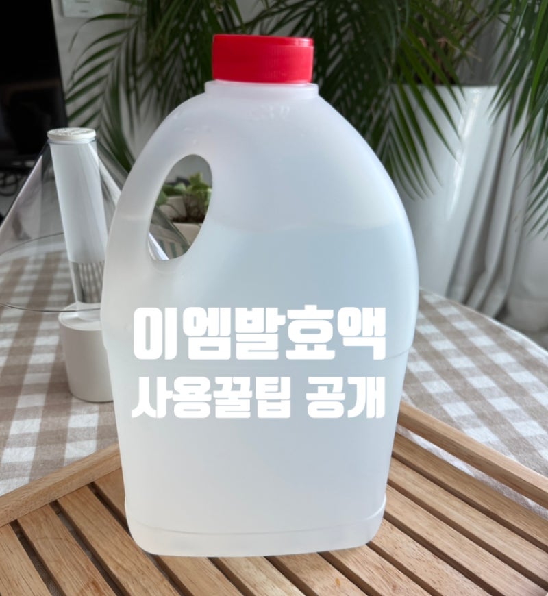 이엠 EM발효액 원액 사용법 식물영양제 친환경 천연주방세제 천연세탁세제 만들기 만드는법 ....