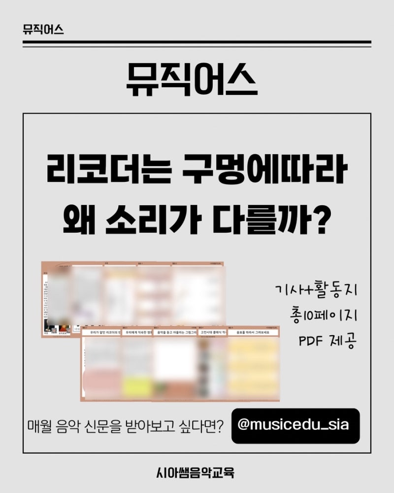 초등학교 리코더 음악 특강 수업 주제 추천 자료(늘봄,1인1악기)PDF 파일 다운로드