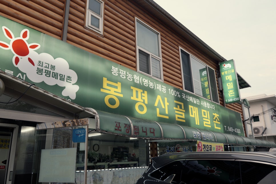 봉평산골메밀촌 사진 4