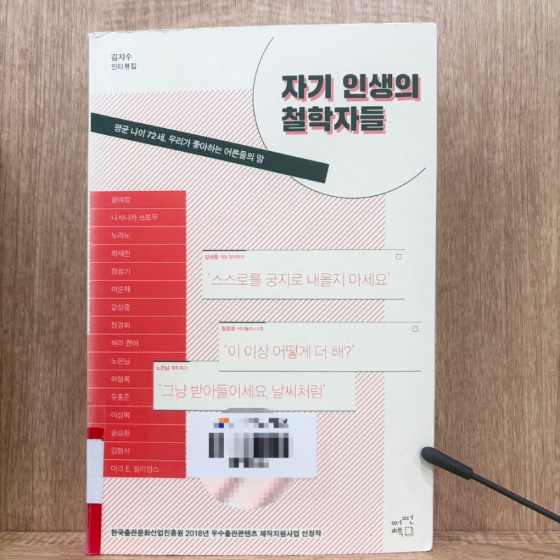 [도서 리뷰] 자기 인생의 철학자들 - 김지수의 인터스텔라, 닮고 싶은 어른들의 삶의 조언