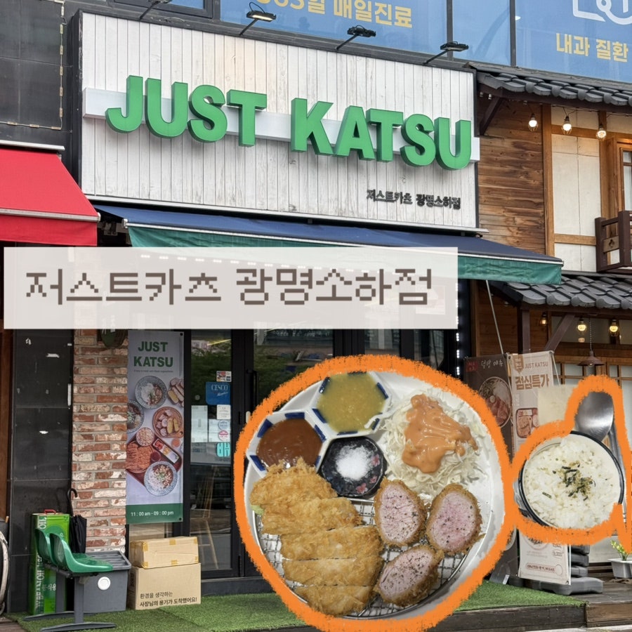 저스트카츠 광명소하점 사진 1