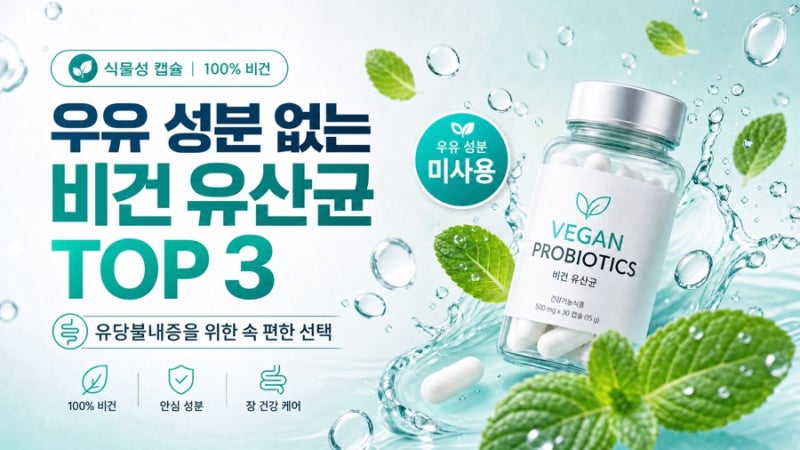 유당불내증이라면? 우유 성분 없는 비건 유산균 TOP 3