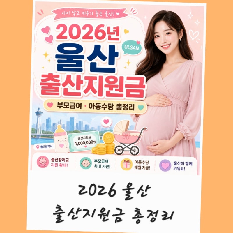 2026년 울산 출산지원금 부모급여 아동수당 산후조리비 지원