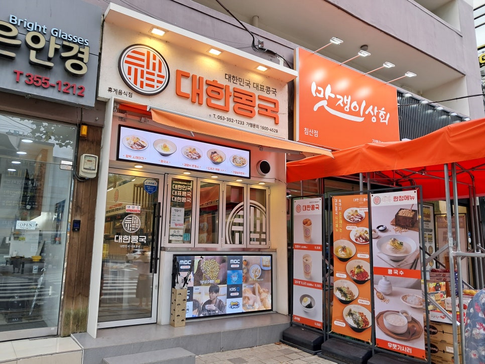 대한콩국 침산점 사진 1