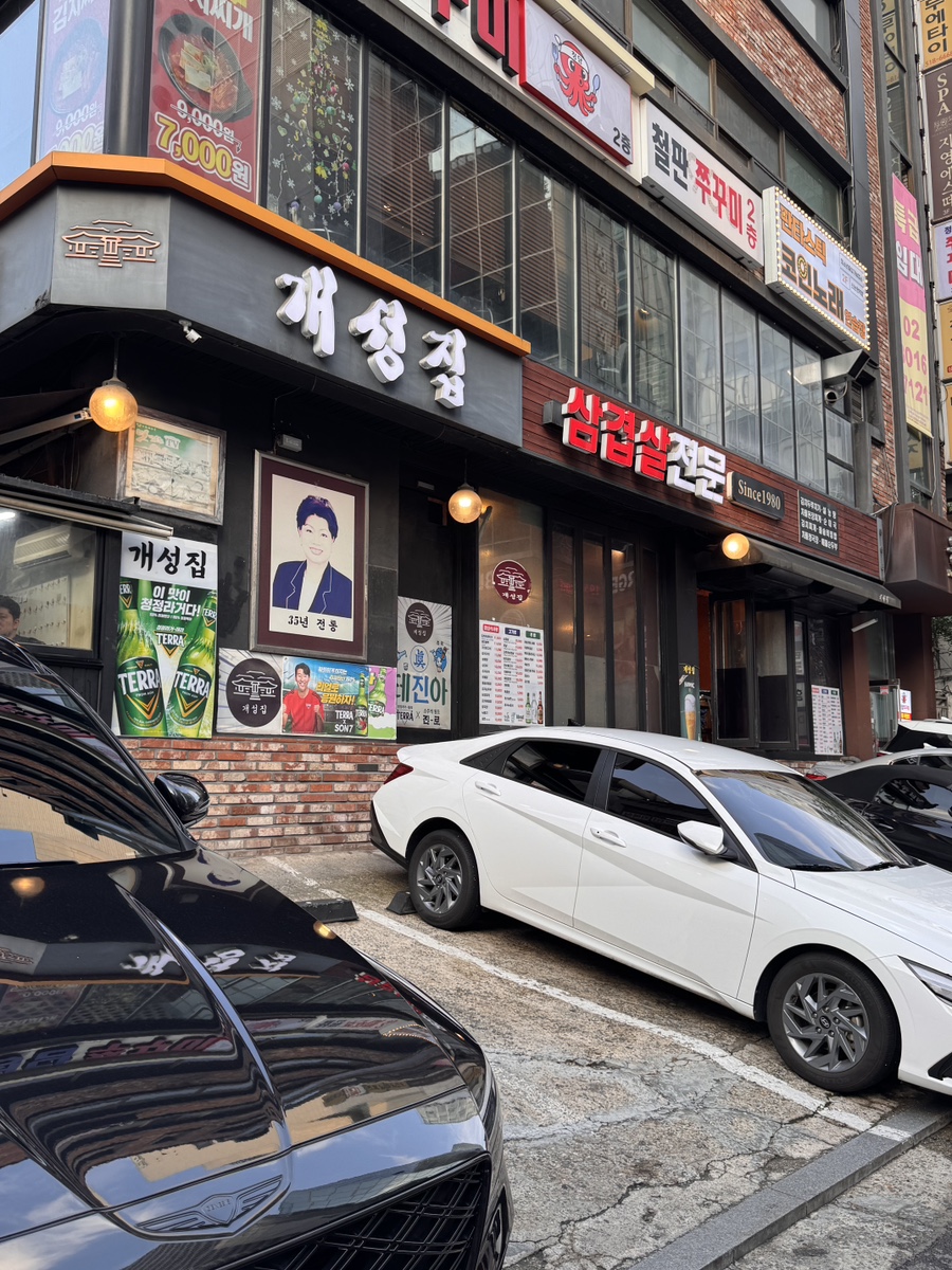 개성집 사진 3