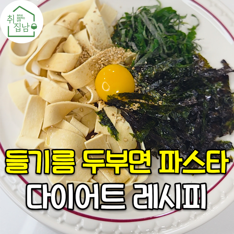 살이 쭉쭉 빠지는 다이어트 식단 들기름 두부면 파스타 레시피