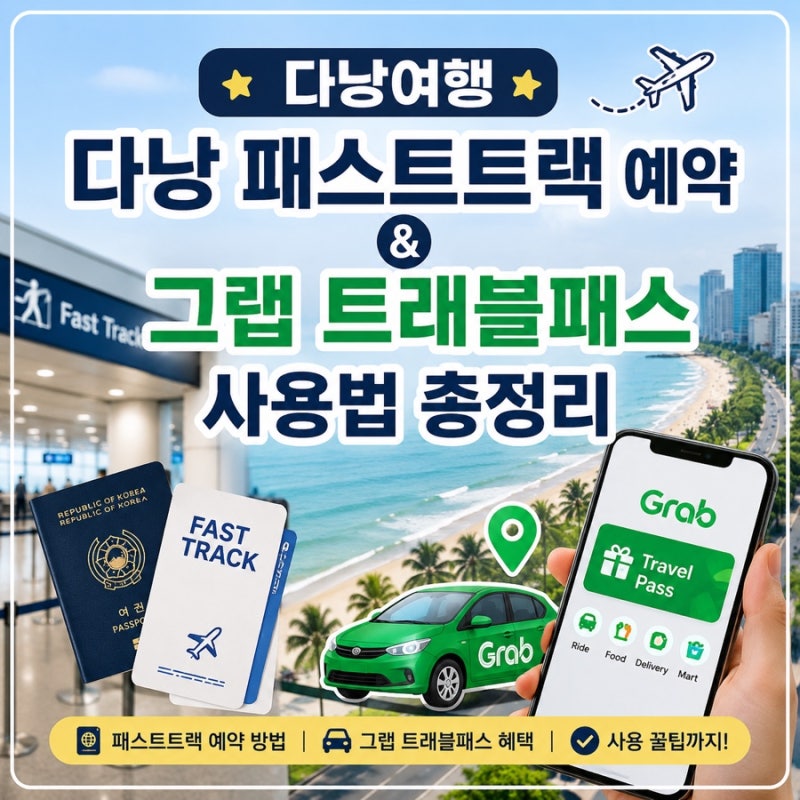 [다낭여행] 다낭 패스트트랙 예약 & 그랩 트래블패스 사용법 총정리