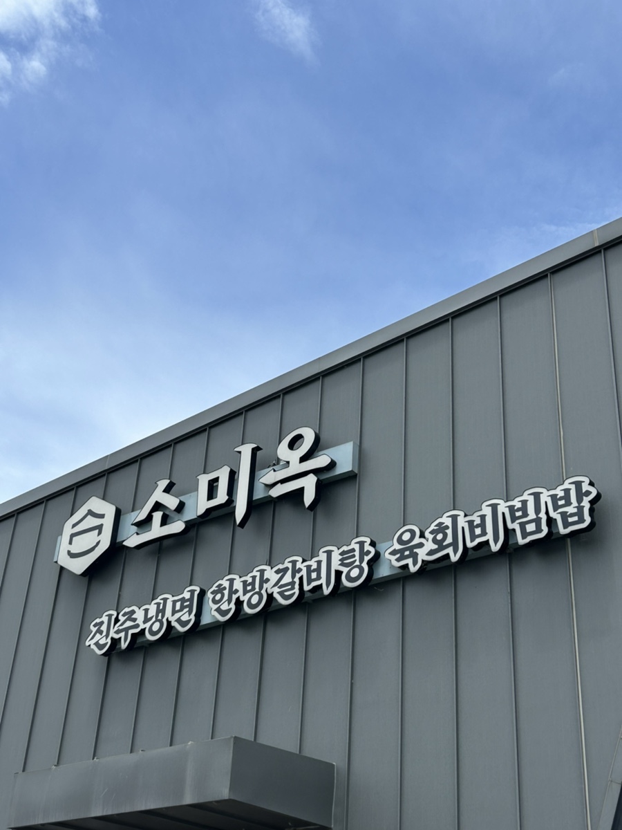 소미옥 사진 1