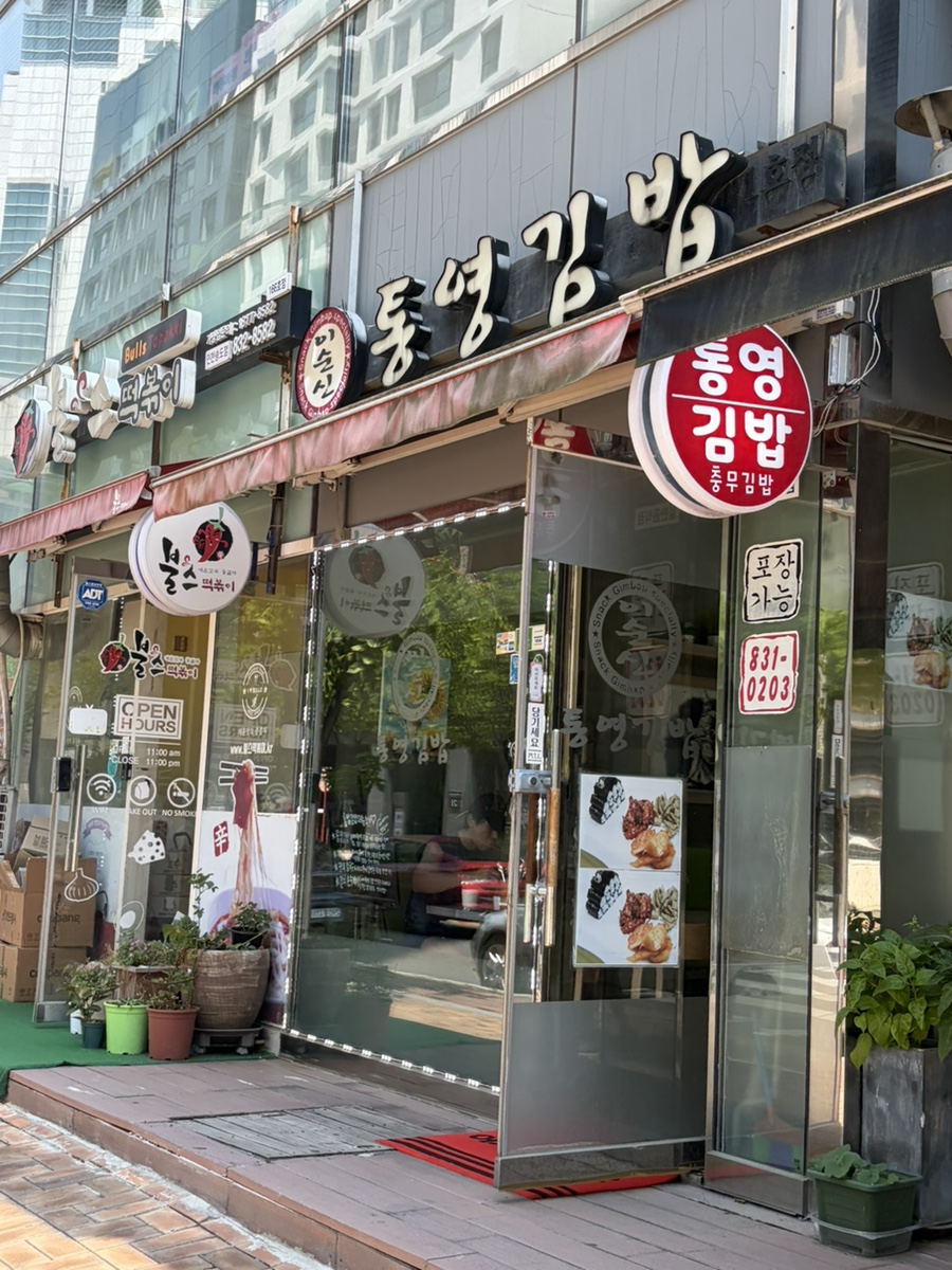 이순신통영김밥 1호점 사진 1