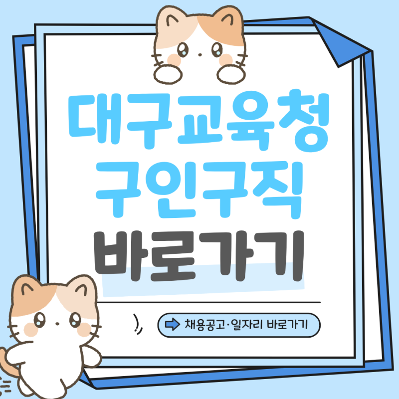 대구 교육청 구인구직 채용공고 바로가기 기간제교사 일자리 찾는 방법